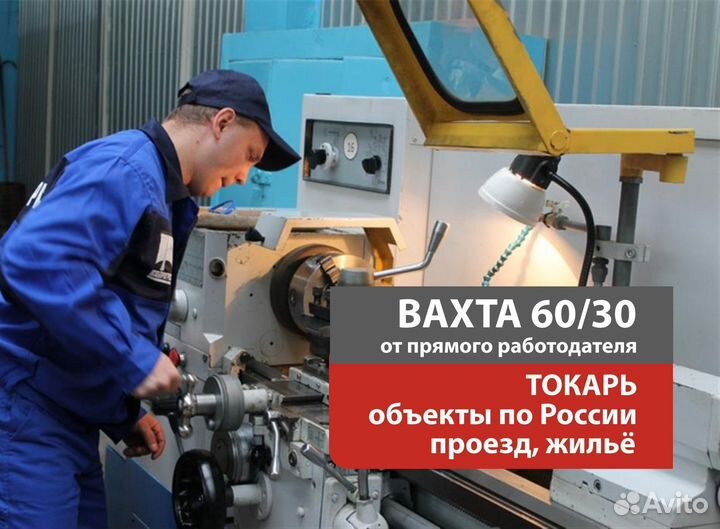 Токарь. Вахта 60/30, с жильём. Объекты по России
