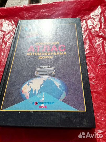 Новейший атлас автомобильных дорог
