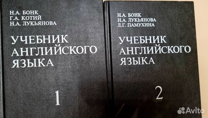 Учебник английского яз Бонк СССР Словарь Ахманова