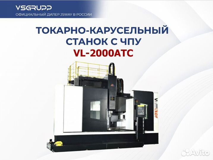 Токарно-карусельный станок с чпу VL-2000ATC
