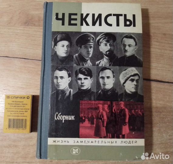 Книги, Чекисты