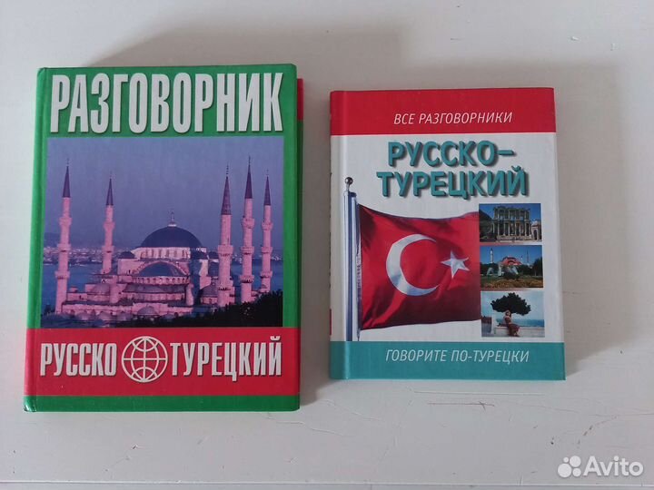 Разговорники, турецкий язык