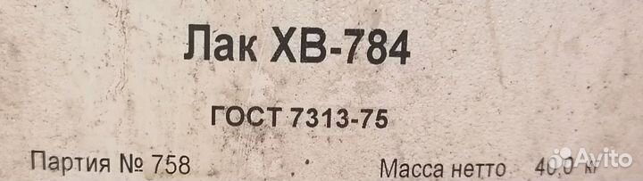 Лак хв-784