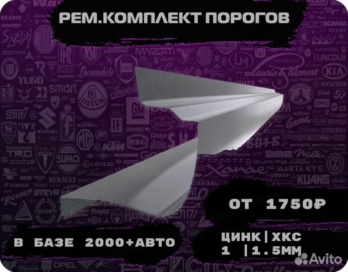 Пороги ремонтные на авто