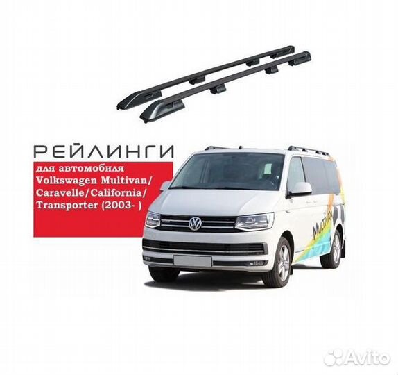 Рейлинги апс для Volkswagen T5T6, Multiven черные