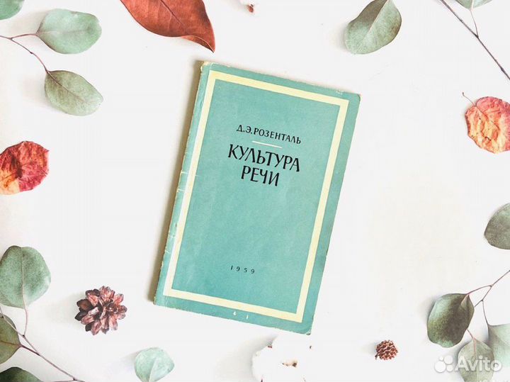 Д.Э. Розенталь. Культура речи, 1959г