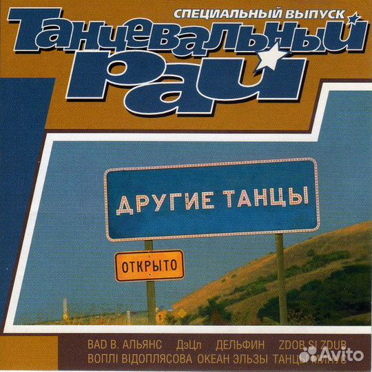 Various artists - другие танцы-открыто(RAP & roll