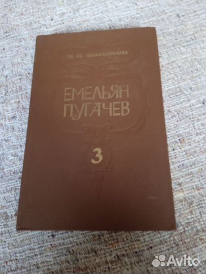 Книги В. Я. Шишков Емельян Пугачев 1.2.3 тома