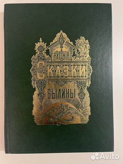 Книга Русские сказки и былины