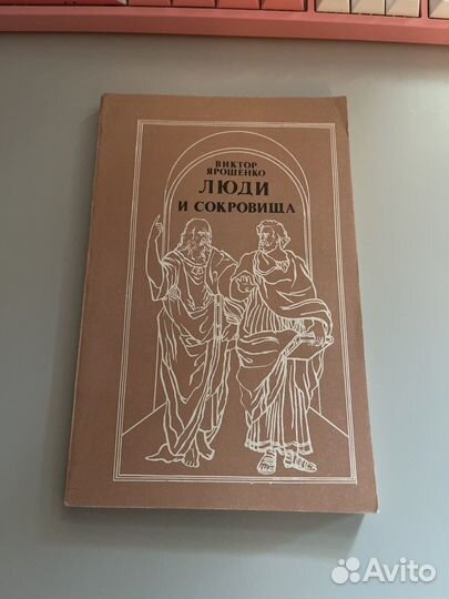 Люди и сокровища Виктор Ярошенко