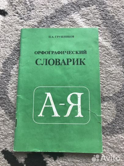 Орфографический словарь