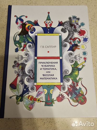 Сапгир Приключения Кубарика и Томатика