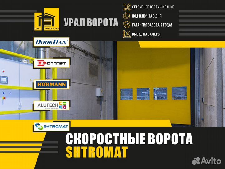 Скоростные ворота