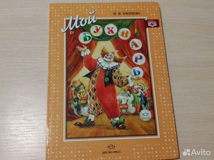 Букварь Н. В Нищева