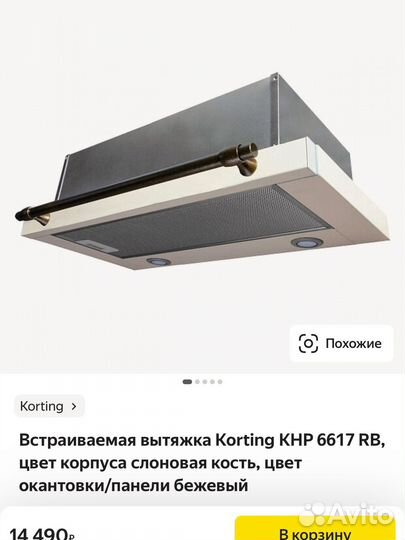 Встраиваемая вытяжка Korting KHP, для кухни