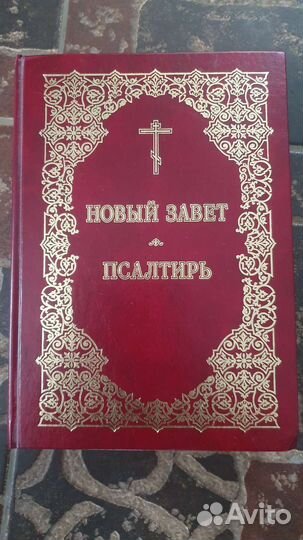 Новый Завет и Псалтирь