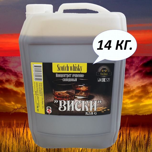 Солодовый концентрат для Виски 14 Kolsold напрямую