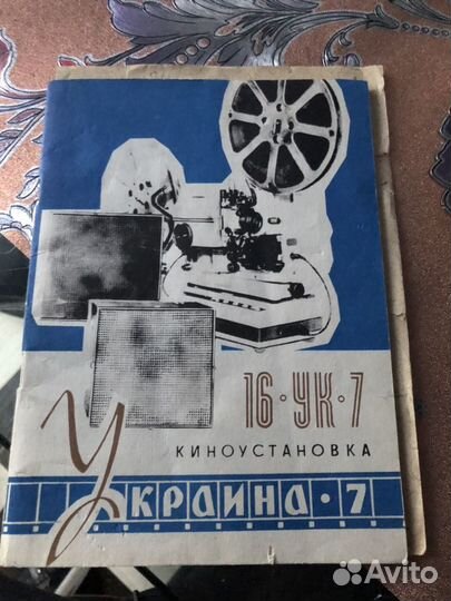 Кинопроектор Украина-7