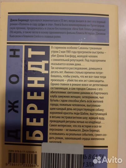 Берендт Полночь в саду добра и зла