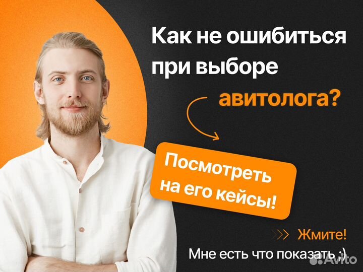 Авитолог с гарантией результата