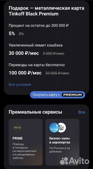 Tinkoff Premium Тинькофф премиум или про