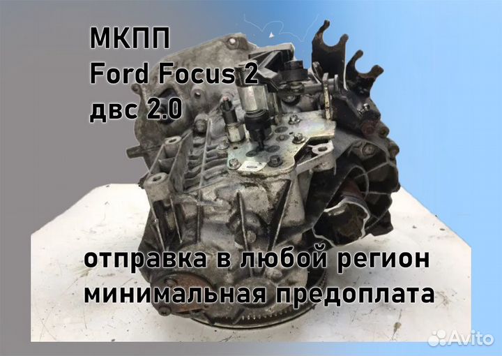 МКПП Ford Focus 2 2.0