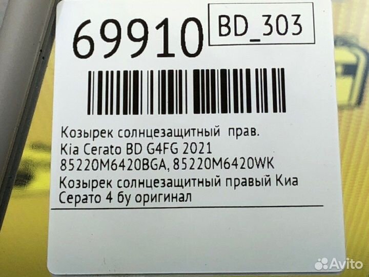 Козырек солнцезащитный правый Kia Cerato BD G4FG