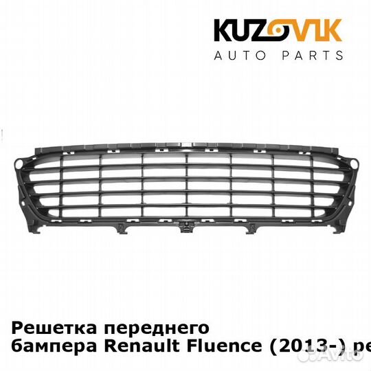 Решетка переднего бампера Renault Fluence (2013)