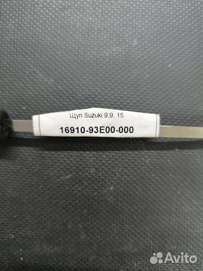 Щуп лодочного мотора Suzuki 9.9-15, 4 такта