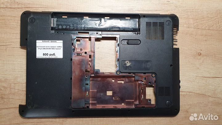 Б/у Нижняя часть корпуса- поддон HP g6-1000