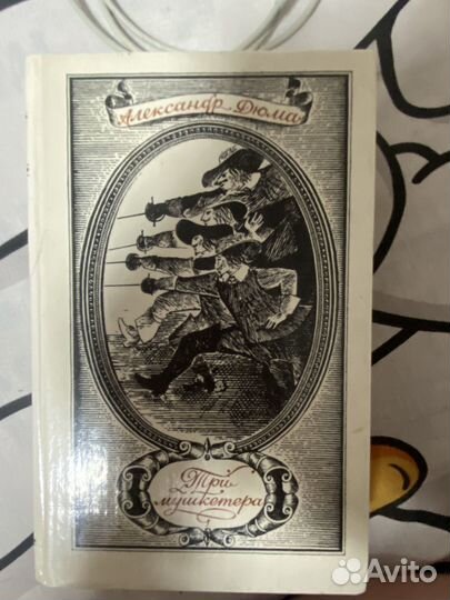 Книга 3 мушкетера