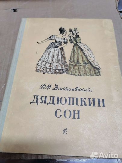 Дядюшкин сон