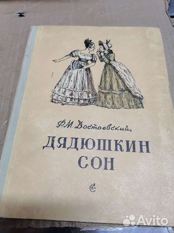 Дядюшкин сон