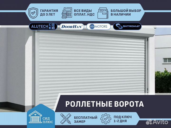 Роллетные ворота