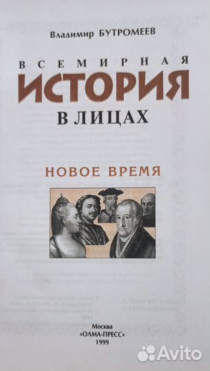 Всемирная история в лицах