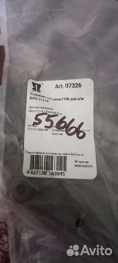 Успокоитель цепи грм Ваз-21214(Балаково)
