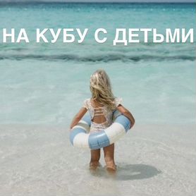 Отдых на Кубе с детьми