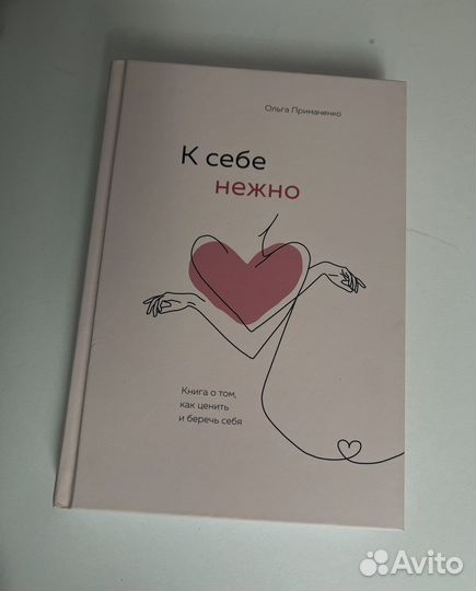 Книга,К себе нежно’’