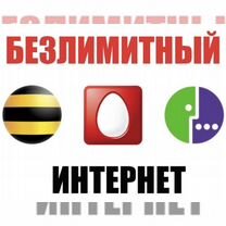 Безлимитный интернет