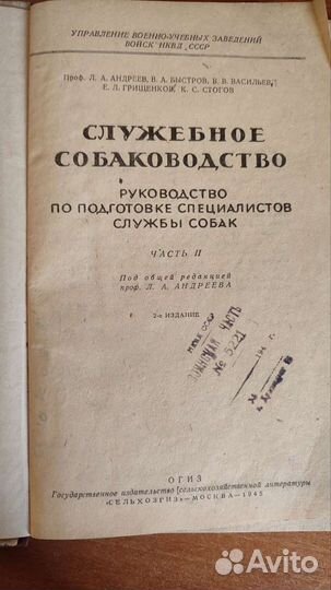 Служебное собаководство 1945 г часть II