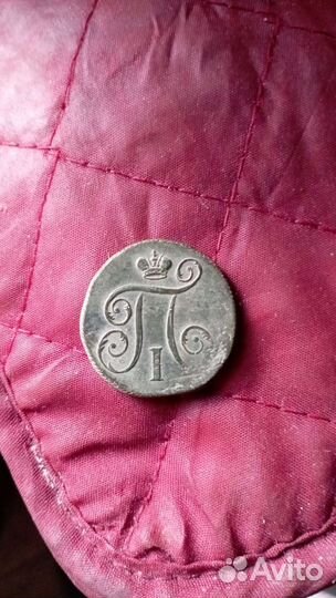 1 копейка 1798