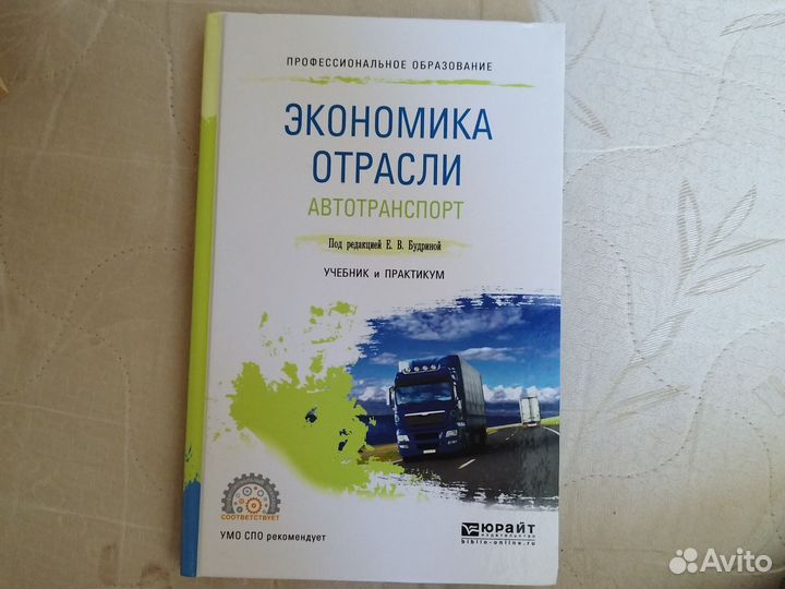 Учебник экономика отрасли. Автотранспорт