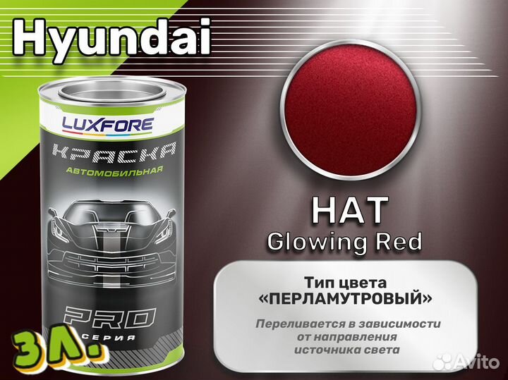 Краска Luxfore 3л. (Hyundai HAT Glowing Red)