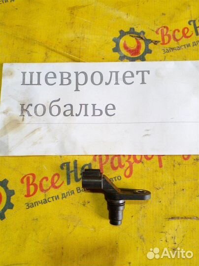Датчик положения распредевала Chevrolet Cobalt