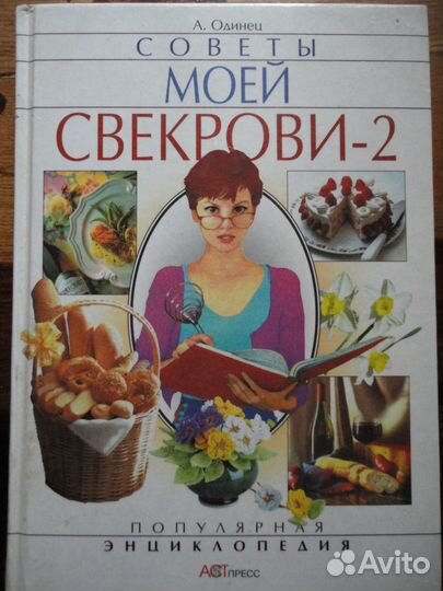 Советы моей свекрови-2.А.Одинец.Поп-ая эн-ия