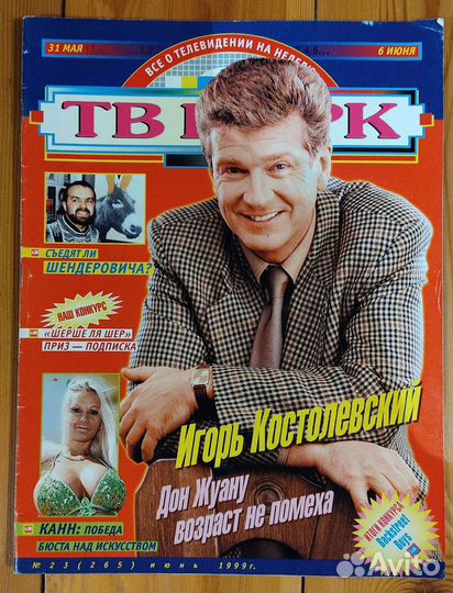 Журналы тв парк 1996, 1999