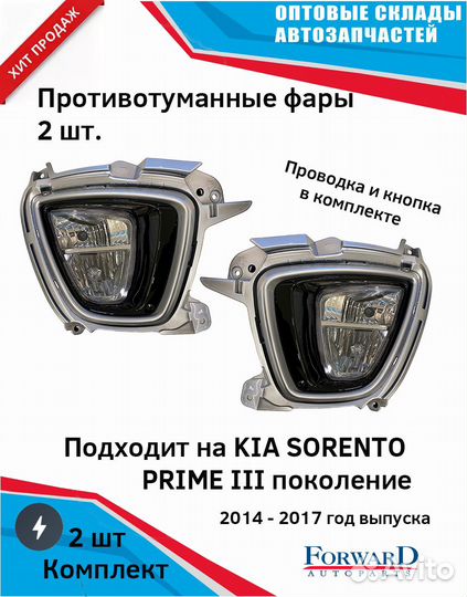 Комплект противотуманных фар Kia Sorento