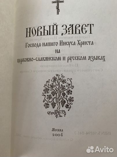 Библия Новый завет