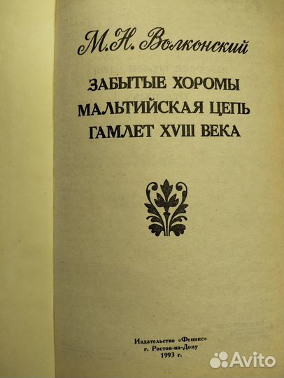Волконский Забытые хоромы Мальтийская цепь Гамлет