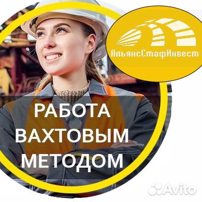 Подсобный рабочий вахта питание/проживание/проезд
